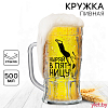 Кружка стеклянная пивная Ныряй в пятницу, 500 мл
