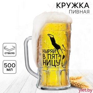 Кружка стеклянная пивная Ныряй в пятницу, 500 мл