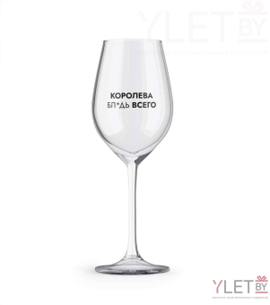 Бокал для вина Oh vine! "Королева бл*дь всего", 400мл
