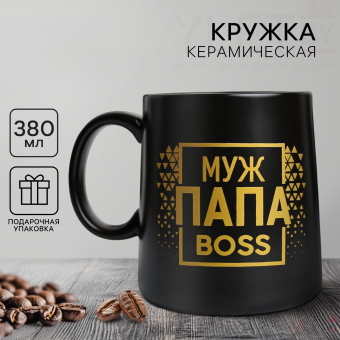 Кружка керамическая «Муж. Папа. Boss», 380 мл, чёрная