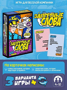 Настольная игра "Запретные слова", 64 карточки