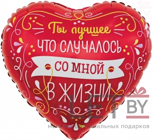 Шар (18''/46 см) Сердце, Ты Лучшее в Моей Жизни, Красный