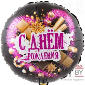 Шар 18" Круг, С Днем рождения. Шоколадные сладости