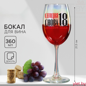 Бокал «Сегодня снова 18, остальное стаж», 360 мл.
