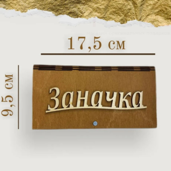 Деревянный конверт купюрница Заначка