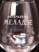 Бокал для вина Oh vine! "Включайте Меладзе", 400мл