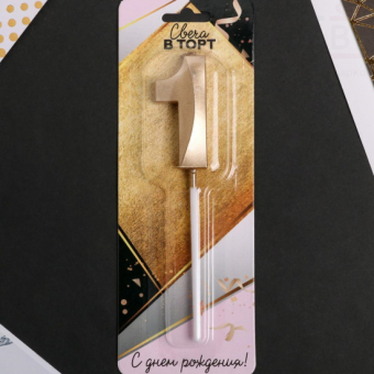 Свеча в торт Цифра 1 Шампань