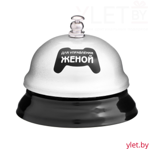 Звонок настольный «Кнопка управления женой»