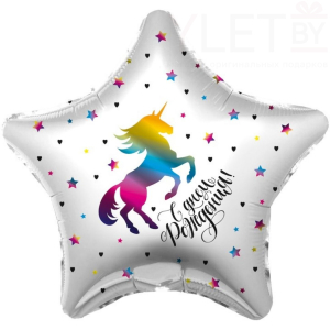 Шар (19''/48 см) Звезда, С Днем Рождения! Радужный единорог