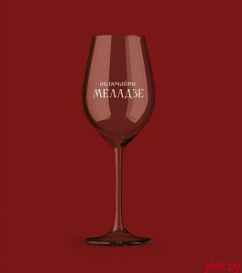 Бокал для вина Oh vine! "Включайте Меладзе", 400мл