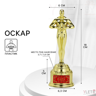 Кубок наградная фигура «Лучший папа в мире», оскар, пластик, 18 х 6,3 см.
