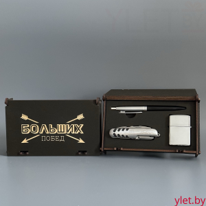 Подарочный набор " Больших побед" (Ручка, бензиновая зажигалка, мультитул)