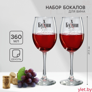 Бокалы для вина парные «Муж и жена», 360 мл
