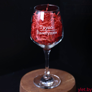 Бокал для вина Oh vine! "Трудо выебудни", 400мл