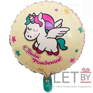 Шар 18" Круг, С Днем рождения. Единорог спящий