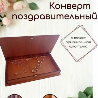 Деревянный конверт купюрница На женские радости