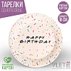 Тарелка бумажная Happy Birthday, набор 6 шт, 18 см