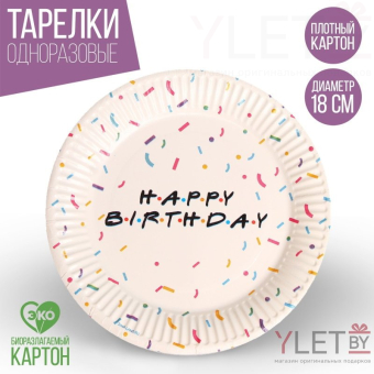 Тарелка бумажная Happy Birthday, набор 6 шт, 18 см