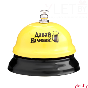 Звонок настольный Давай наливай