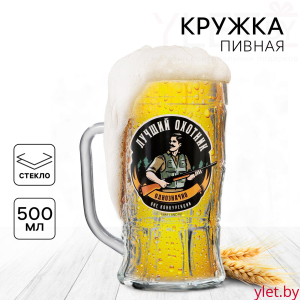Кружка пивная «Лучший охотник», 500 мл