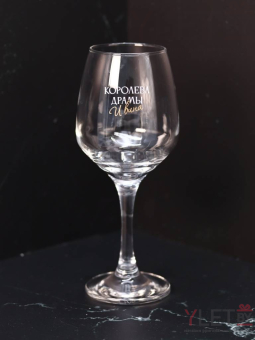 Бокал для вина Oh vine! "Королева драмы и вина", 400мл