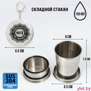 Складной стакан с карабином "Победитель по жизни №1", 150 мл
