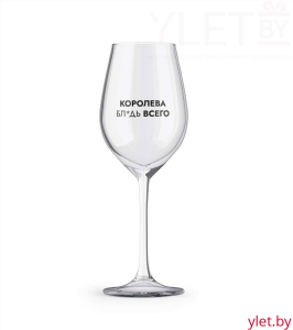 Бокал для вина Oh vine! "Королева бл*дь всего", 400мл