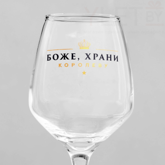 Бокал для вина с надписью "Королева" 350 мл