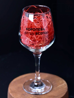 Бокал для вина Oh vine! "Королева бл*дь всего", 400мл