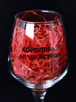 Бокал для вина Oh vine! "Королева бл*дь всего", 400мл