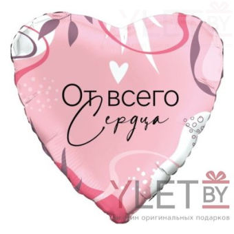 Шар (18"/46 см) Сердце, От всего сердца