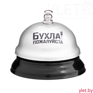 Звонок настольный Бухла, пожалуйста