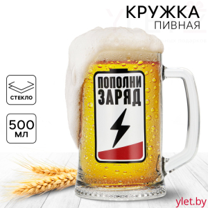 Кружка пивная Пополни заряд, 500 мл