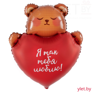Шар (30''/76 см) Фигура, Мишка с сердцем, Я так тебя люблю