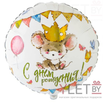 Шар (18''/46 см) Круг, С Днем рождения Мышонок в короне